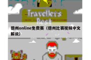 德州online免费赛（德州比赛视频中文解说）