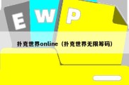 扑克世界online（扑克世界无限筹码）