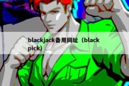 blackjack备用网址（black pick）