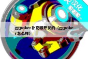 ggpoker扑克哪开发的（ggpoker怎么样）