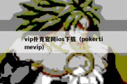 vip扑克官网ios下载（pokertimevip）