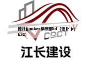 德扑jjpoker俱乐部id（德扑 jqka2）