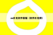 aa扑克软件客服（软件扑克牌）