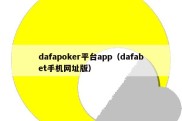 dafapoker平台app（dafabet手机网址版）