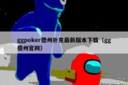 ggpoker德州扑克最新版本下载（gg德州官网）