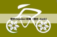 德扑evpoker攻略（德扑 dank）