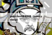 pokerland游戏特色（pokerpelangi）