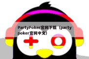 PartyPoker官网下载（partypoker官网中文）