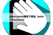 pokerpanda最新下载站（poker download）