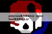 pokernow官方网站入口（pokertime官方网站入口）