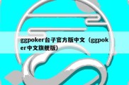 ggpoker台子官方版中文（ggpoker中文旗舰版）