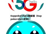 6uppokerstars破解版（6uppokerstars官网）