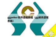 ggpoker软件透视教程（gg修改透视思路）