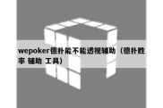 wepoker德扑能不能透视辅助（德扑胜率 辅助 工具）