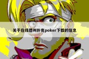 关于在线德州扑克poker下载的信息