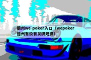 德州we-poker入口（wepoker德州有没有发牌规律）