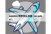 aapoker软件怎么充值（aa poker）