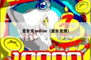 星扑克online（星扑克牌）