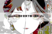 ggpoker德扑官网下载（德扑 gto）