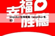 wepoker在线客服（wepoker电话）