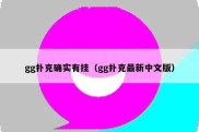 gg扑克确实有挂（gg扑克最新中文版）