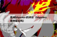 德州hhpoker的评价（hhpoker德州能玩吗）