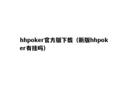 hhpoker官方版下载（新版hhpoker有挂吗）