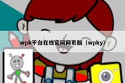 wpk平台在线官网网页版（wpky）