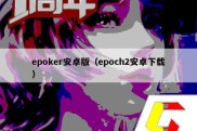 epoker安卓版（epoch2安卓下载）