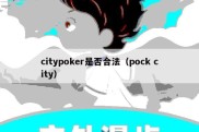 citypoker是否合法（pock city）