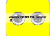 wepoker平台网页登录（wepoker官）