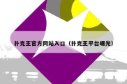 扑克王官方网站入口（扑克王平台曝光）