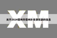 关于2024德州市德州扑克俱乐部的信息