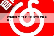 ggpoker台子扑克下载（gg扑克真是坑）