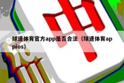 球速体育官方app是否合法（球速体育appios）