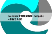 wepoker平台确实有挂（wepoker平台怎么样）