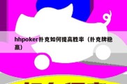 hhpoker扑克如何提高胜率（扑克牌稳赢）