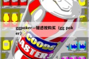 ggpoker—键透视购买（gg poker）