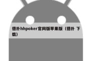 德扑hhpoker官网版苹果版（德扑 下载）