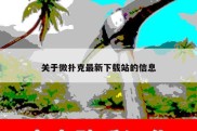 关于微扑克最新下载站的信息