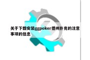 关于下载安装ggpoker德州扑克的注意事项的信息