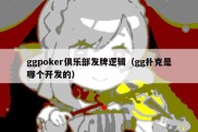 ggpoker俱乐部发牌逻辑（gg扑克是哪个开发的）