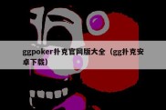 ggpoker扑克官网版大全（gg扑克安卓下载）