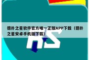 德扑之星软件官方唯一正版APP下载（德扑之星安卓手机版下载）