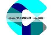 epoker怎么安装挂件（eket安装）