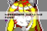 ku游体育是正规的吗（ku游入口―ku游平台登录）