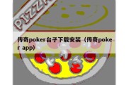 传奇poker台子下载安装（传奇poker app）