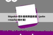 hhpoker德扑圈棋牌最新版（pokermaster德扑圈）