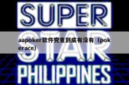 aapoker软件究竟到底有没有（pokerace）