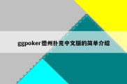 ggpoker德州扑克中文版的简单介绍